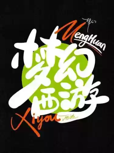 梦幻西游手游特别亮的白色字体_1插图1