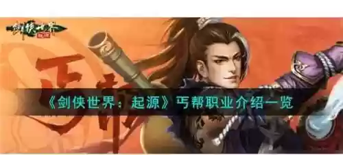 剑侠世界丹书中攻略_1插图1