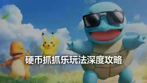 抓霸乐攻略插图1