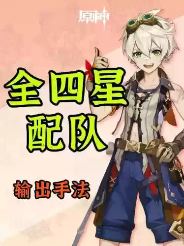 原神2.3四星阵容搭配插图