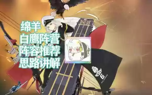 碧蓝航线白鹰阵容搭配插图
