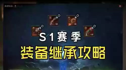 赛季装备继承插图
