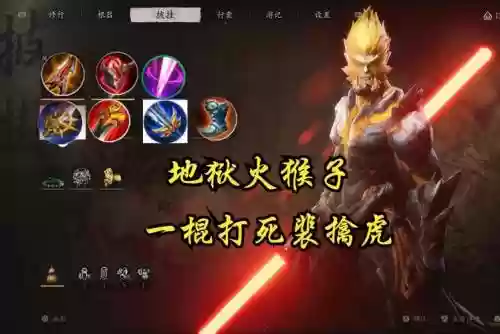 猴子大招带装备效果插图1