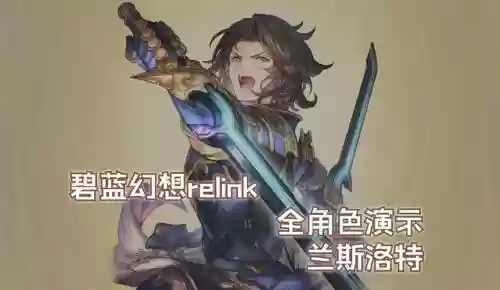 兰斯洛技能插图