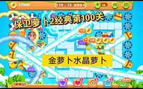 保卫萝卜2第100关攻略水晶萝卜插图
