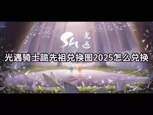 骑士先祖搭配阵容插图1