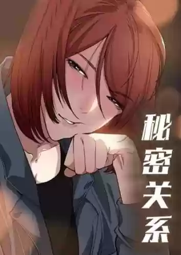 秘密关系攻略女的插图1