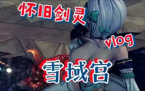 剑灵4人召唤雪域宫攻略视频插图1