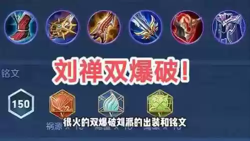 刘禅阵容装备搭配插图1
