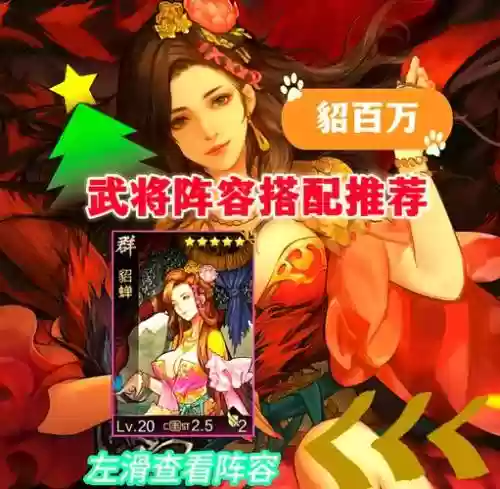 貂蝉最强搭配阵容插图
