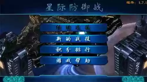 星际防御战攻略视频_1插图1