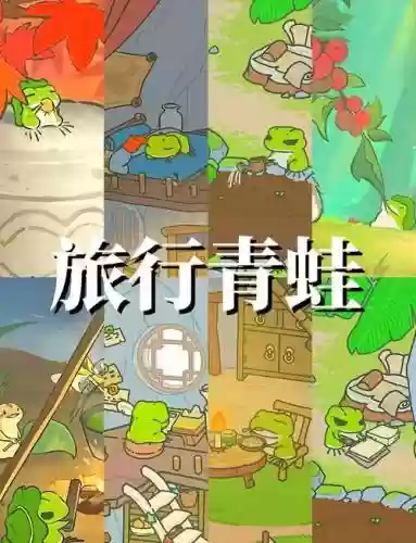 旅行青蛙攻略蜜蜂插图1