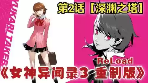 女神异闻录3攻略谁插图