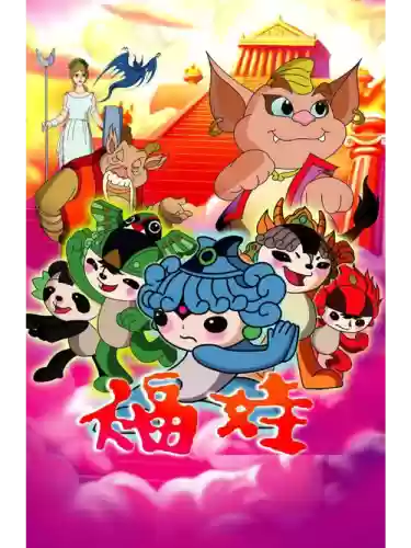 2019福娃攻略插图1