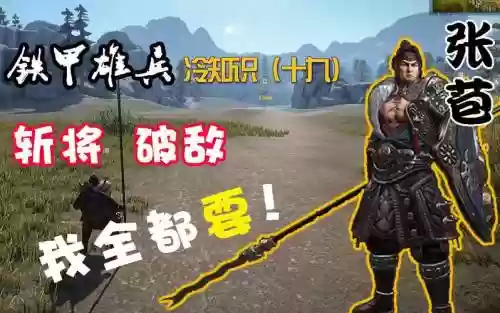 铁甲雄兵武器格挡张苞插图1