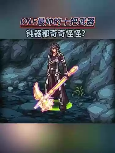 地下城救世主传说武器插图1