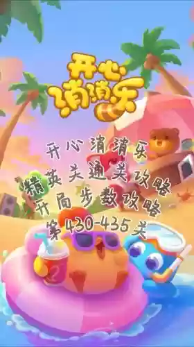 消消乐精英430关攻略视频插图
