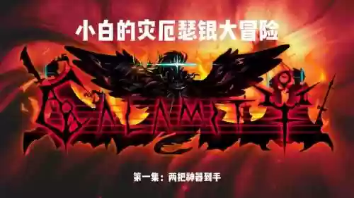 小白的大冒险武器插图1