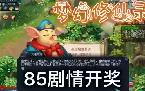 梦幻西游85剧情100级_1插图1