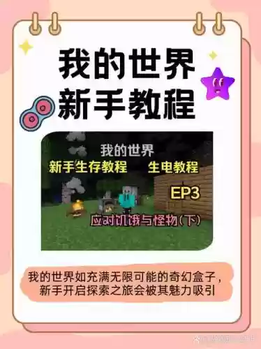 我的世界手游新手攻略大全插图