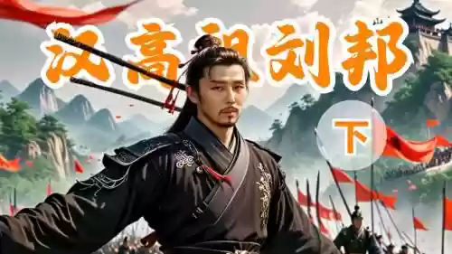 刘邦搭配的阵容插图1