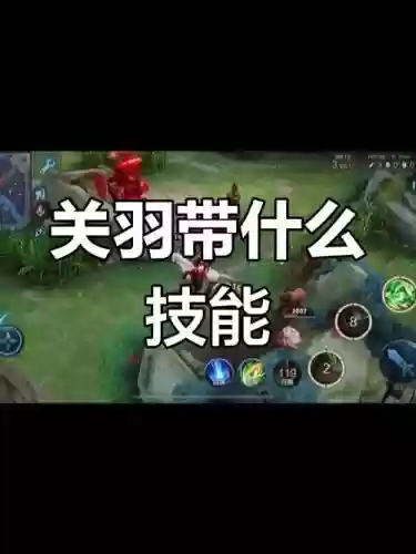关羽一般用什么召唤师技能_1插图1