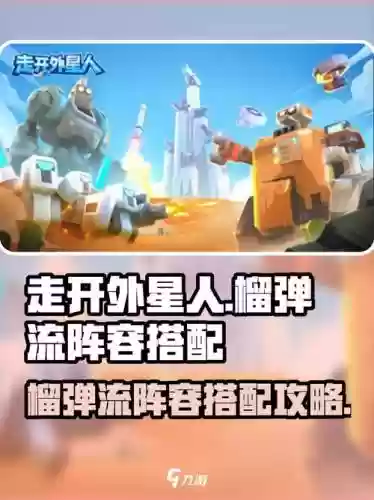 外星阵容搭配插图