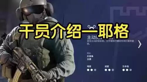 彩虹六号耶格的技能插图1