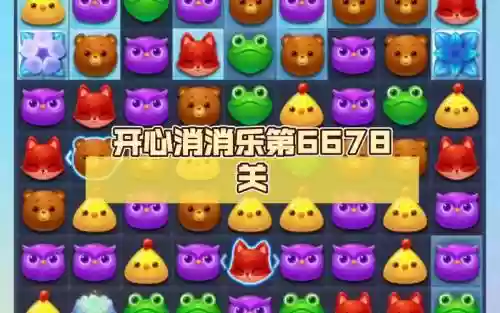 开心消消乐第667关攻略_2插图1
