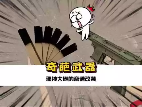 游戏奇葩武器图片插图1