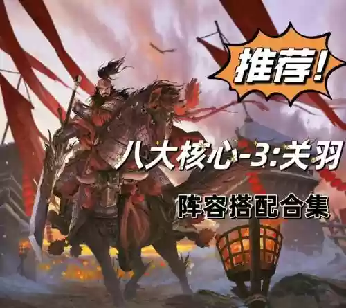率土关羽组队阵容搭配，率土关羽怎么样插图