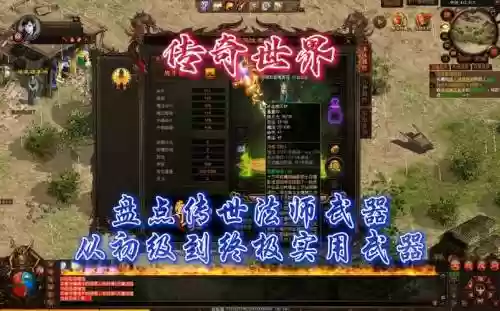 传世法师最终武器，传世法师最终武器是什么插图