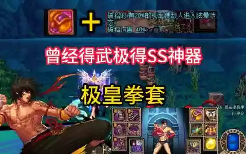 武极的强拳是多少级技能，武极拳套选择插图1