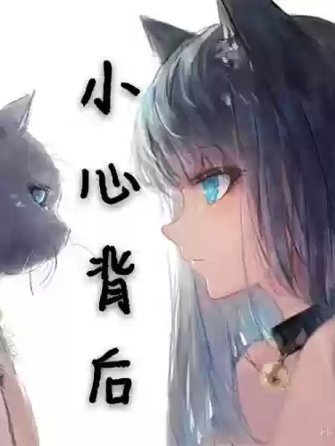 小心背后全攻略，小心背后第十关插图