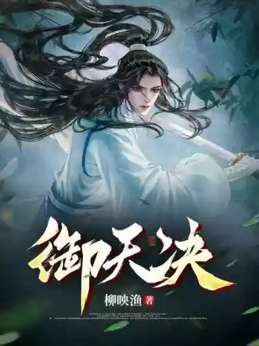 御天决攻略，御天诀手游攻略插图