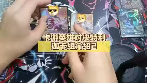 英雄对决卡组怎么搭配阵容，英雄对决卡牌介绍插图1