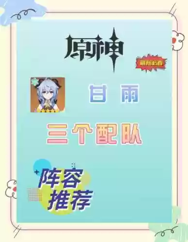 甘雨和琴阵容搭配平民，琴加甘雨插图1