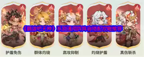 平民天神搭配什么阵容，天神阵容武器装备插图1
