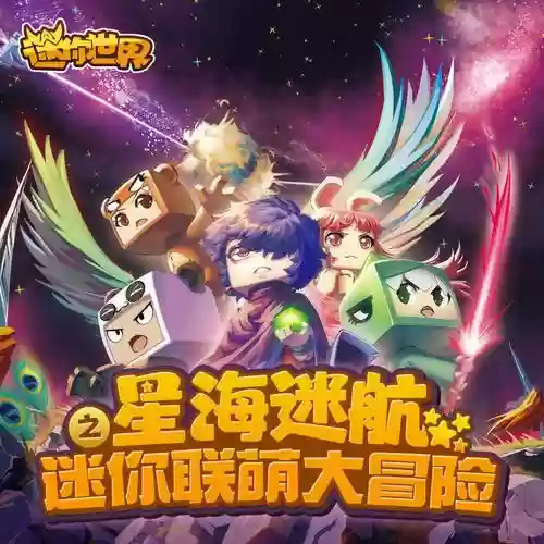 迷你世界无敌阵容搭配，迷你世界无敌阵容搭配图片插图1