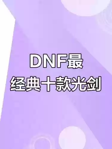 60紫色武器打造，dnf紫色武器插图1