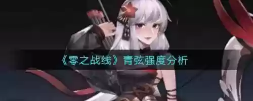 零之战线青弦阵容搭配，零之战线角色插图1