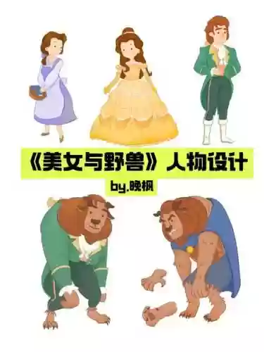 卡下美女与野兽攻略,美女与野兽卡通形象插图 卡下美女与野兽攻略,美女与野兽卡通形象插图