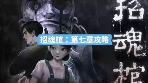 官思结游戏攻略，招魂官游戏攻略插图