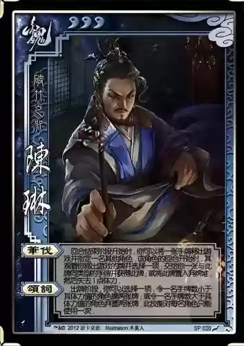 陈琳三国杀颂词技能，三国杀陈琳的诗插图
