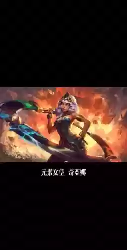英雄联盟新英雄元素女皇技能视频，lol元素女皇s11插图1