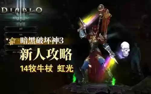 暗黑三那些装备是彩虹的，暗黑三彩虹剑获取流程插图1