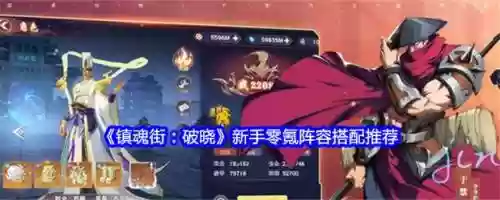 镇魂前期阵容搭配图，镇魂前期阵容搭配图插图1
