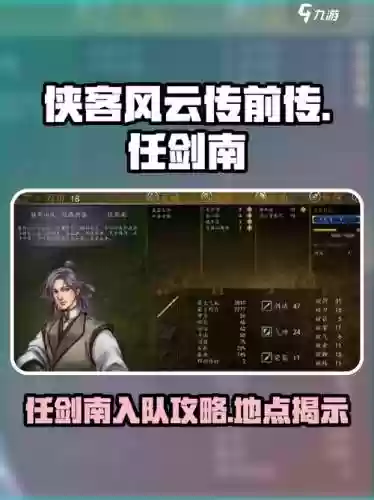 侠客风云传任剑南攻略，侠客风云传任剑南剧情插图1