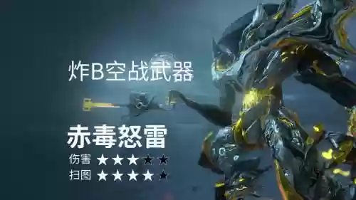 星际战甲新手高伤害武器，星际战甲新手高伤害武器有哪些插图1