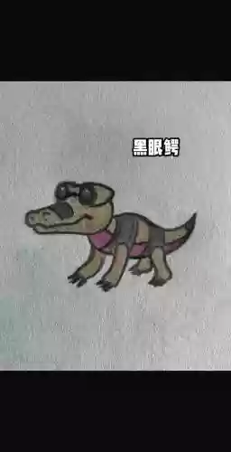 黑二黑眼鳄技能表，黑眼鳄技能推荐插图1